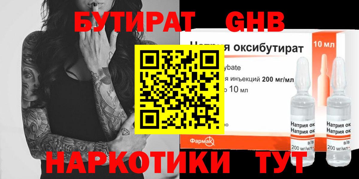 Бутират GHB  Вход с VPN  Волгоград 