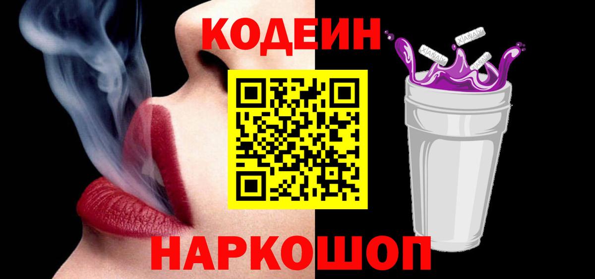 Codein напиток Lean (лин) Волгоград
