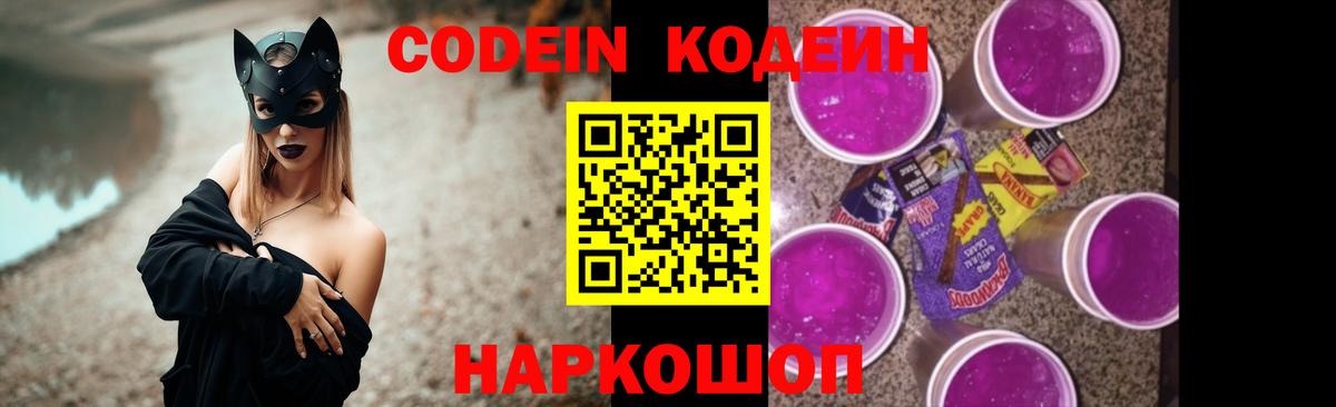 Кодеиновый сироп Lean Purple Drank  Вход с VPN  Волгоград  Codein Purple Drank 